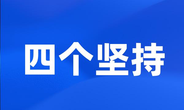 四个坚持