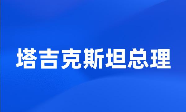 塔吉克斯坦总理