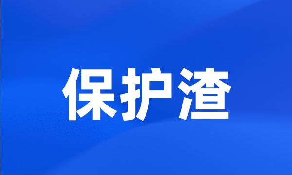 保护渣