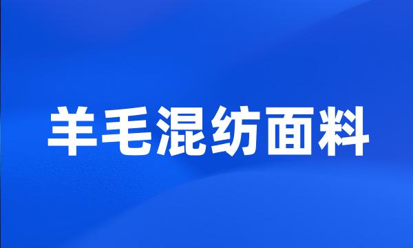 羊毛混纺面料