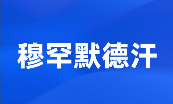 穆罕默德汗