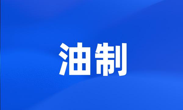 油制