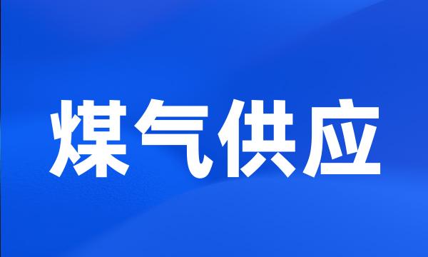 煤气供应