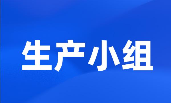 生产小组