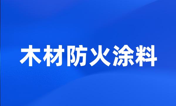 木材防火涂料