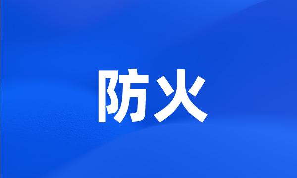 防火