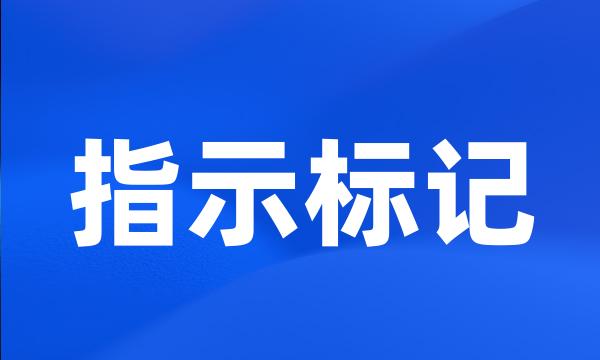 指示标记