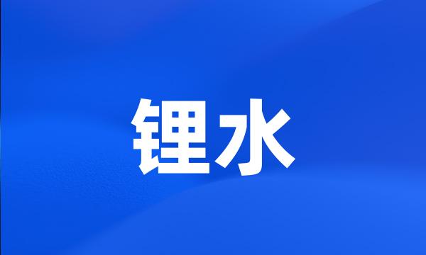 锂水