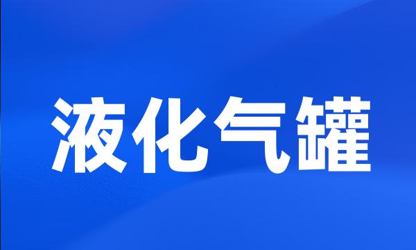 液化气罐