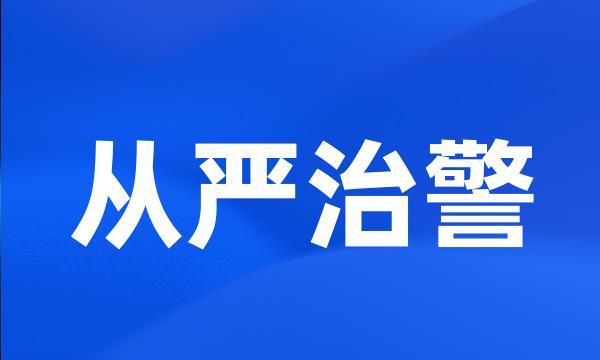 从严治警