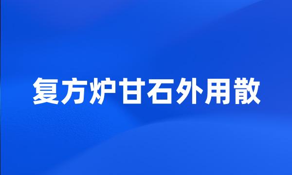 复方炉甘石外用散