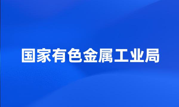 国家有色金属工业局