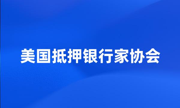 美国抵押银行家协会