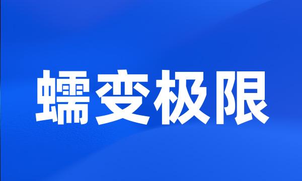 蠕变极限