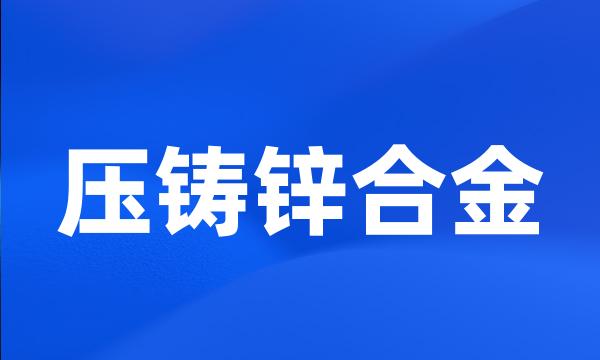 压铸锌合金