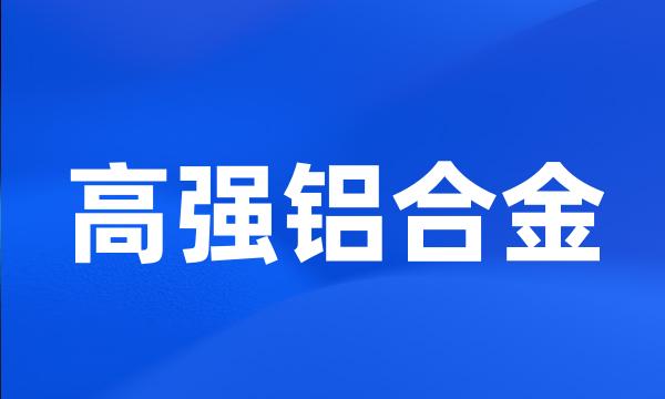 高强铝合金