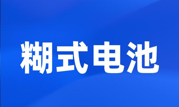 糊式电池