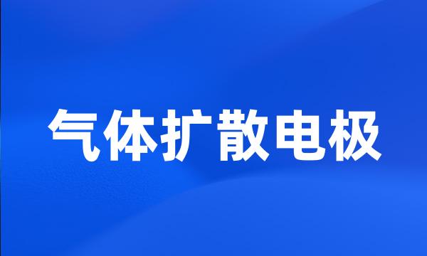 气体扩散电极