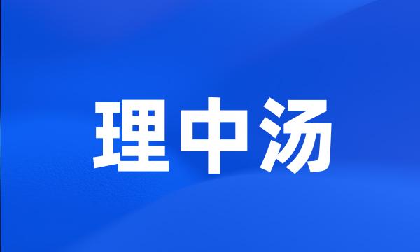 理中汤