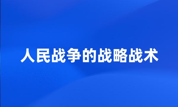 人民战争的战略战术