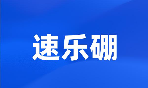 速乐硼