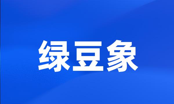 绿豆象