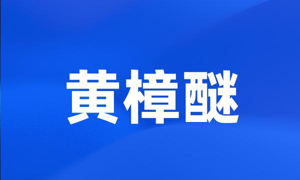 黄樟醚