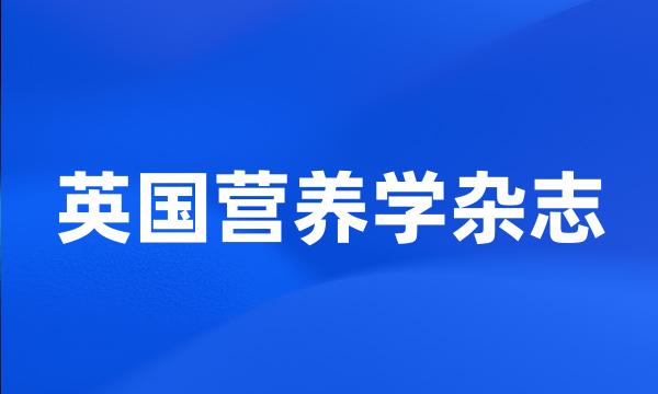 英国营养学杂志