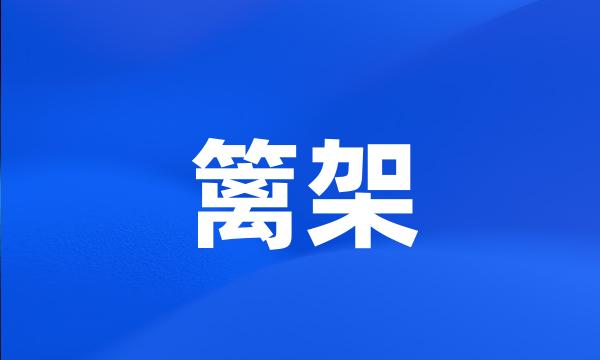 篱架