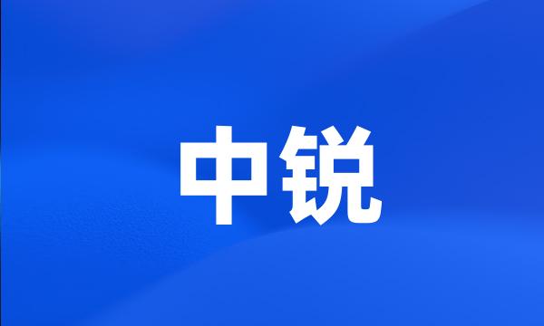 中锐