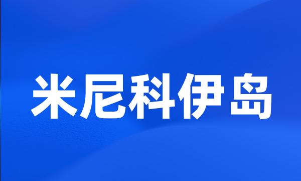 米尼科伊岛