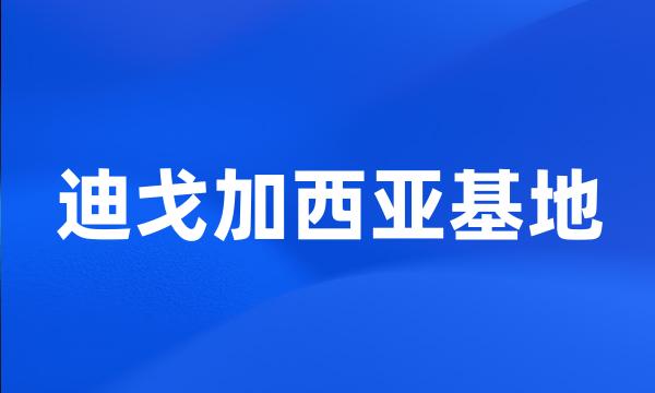 迪戈加西亚基地