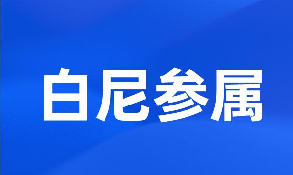 白尼参属