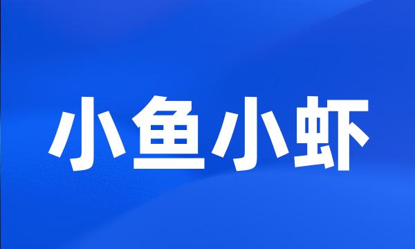 小鱼小虾