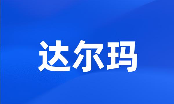 达尔玛