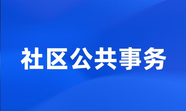 社区公共事务