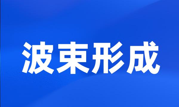 波束形成