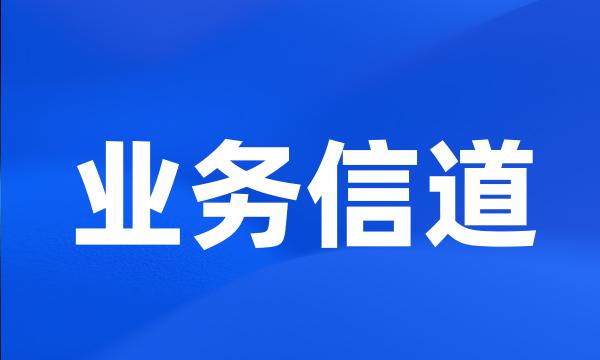 业务信道