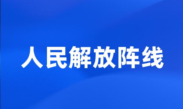 人民解放阵线