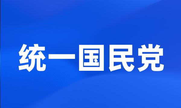 统一国民党