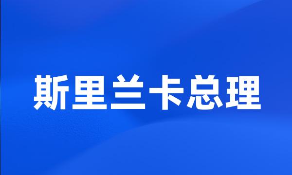 斯里兰卡总理