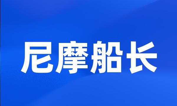 尼摩船长