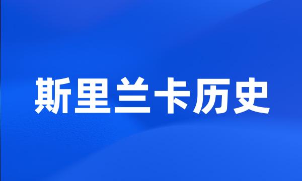 斯里兰卡历史