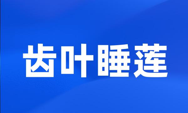 齿叶睡莲