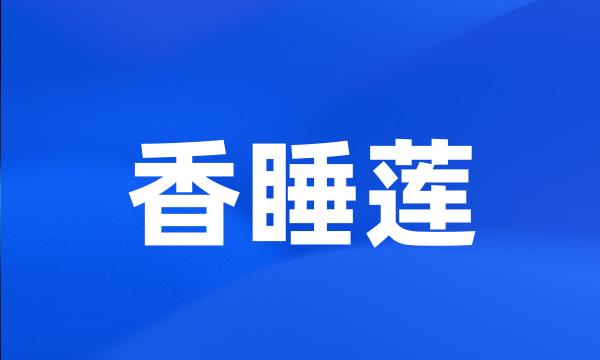 香睡莲