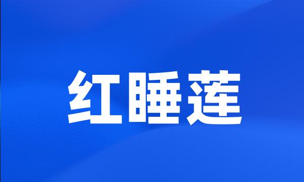 红睡莲