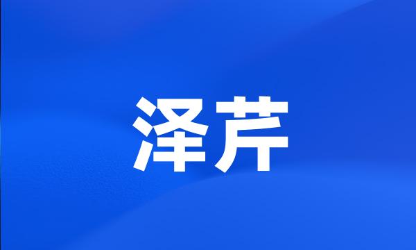 泽芹