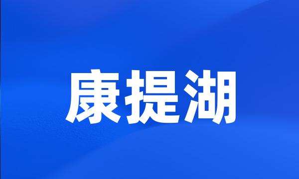 康提湖