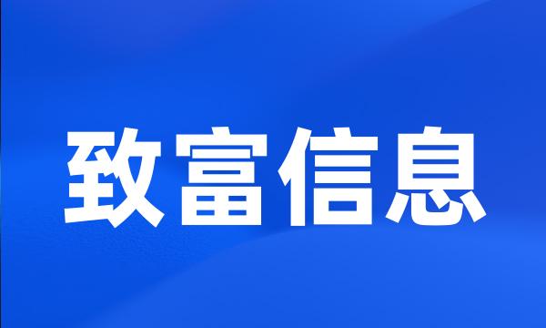 致富信息