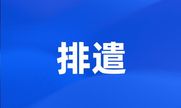 排遣